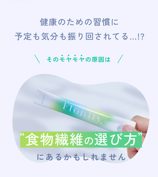 “そのモヤモヤの原因は食物繊維の選び方にあるかもしれません”