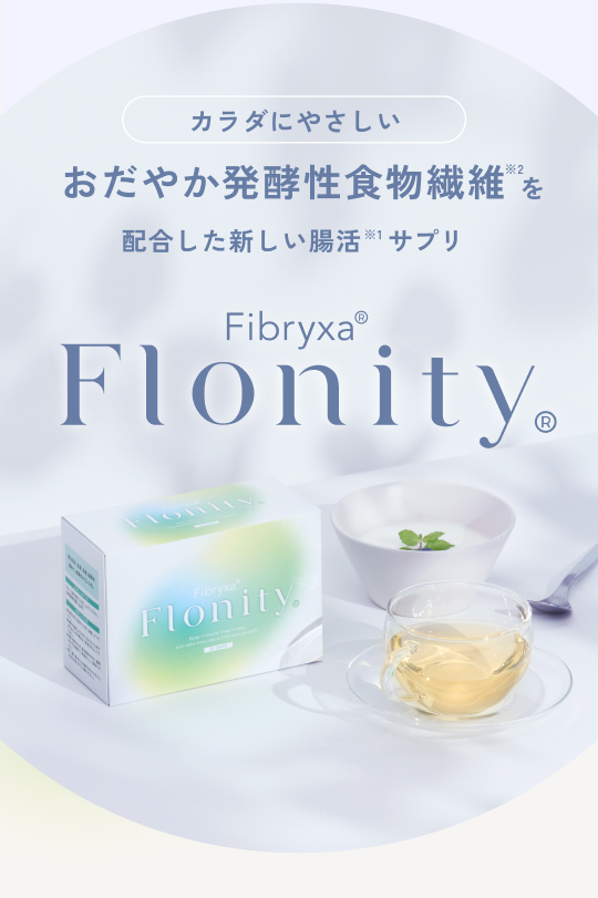 “おだやか発酵性食物繊維を配合した新しい腸活サプリ「フロニティ」”