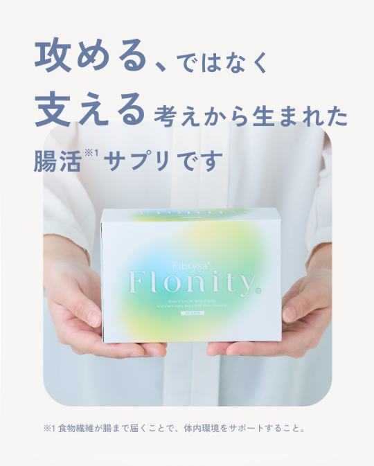 “攻める、ではなく、支える、考えから生まれた腸活サプリです”