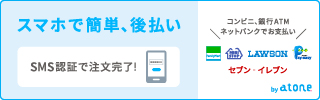 atone後払い［メール請求］（コンビニ・銀行））