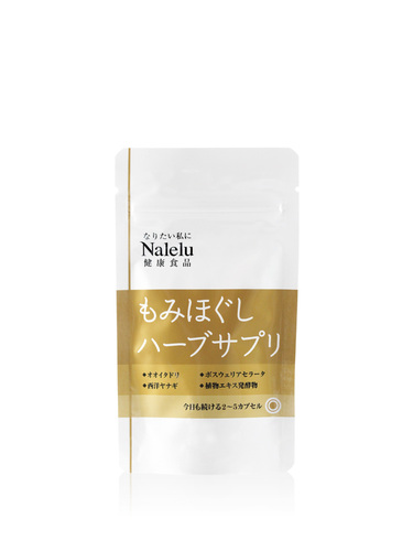 もみほぐしハーブサプリ