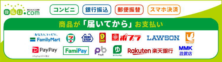 ”商品が「届いた後に」お支払いができる”