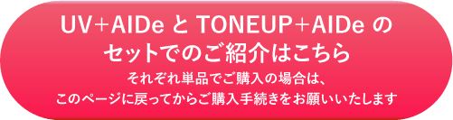 UV+AIDeとTONEUP+AIDeのセットでのご紹介はこちら
