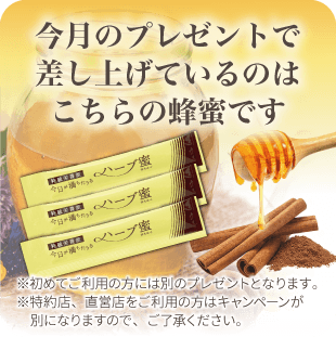 今日が満ちたりるハーブ蜜