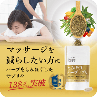 もみほぐしハーブサプリ