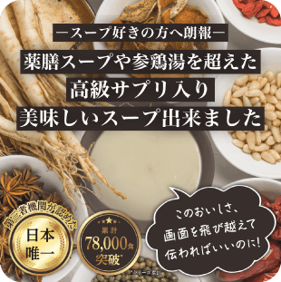 王家のサプリスープ