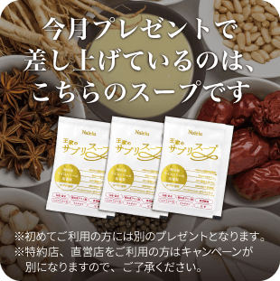 今月プレゼントで差し上げているのは、こちらのスープです