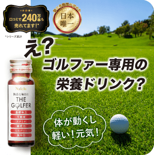 え？ゴルファー専用の栄養ドリンク？