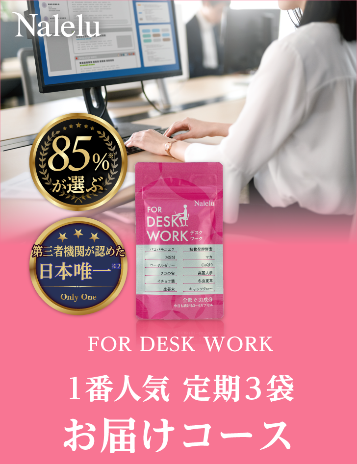 FOR DESK WORK 定期お届けコース