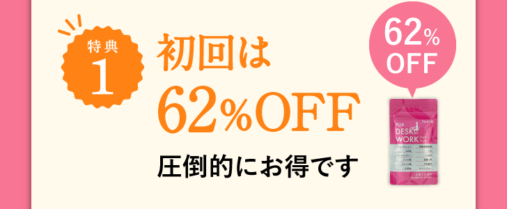 特典1 初回は62%OFF