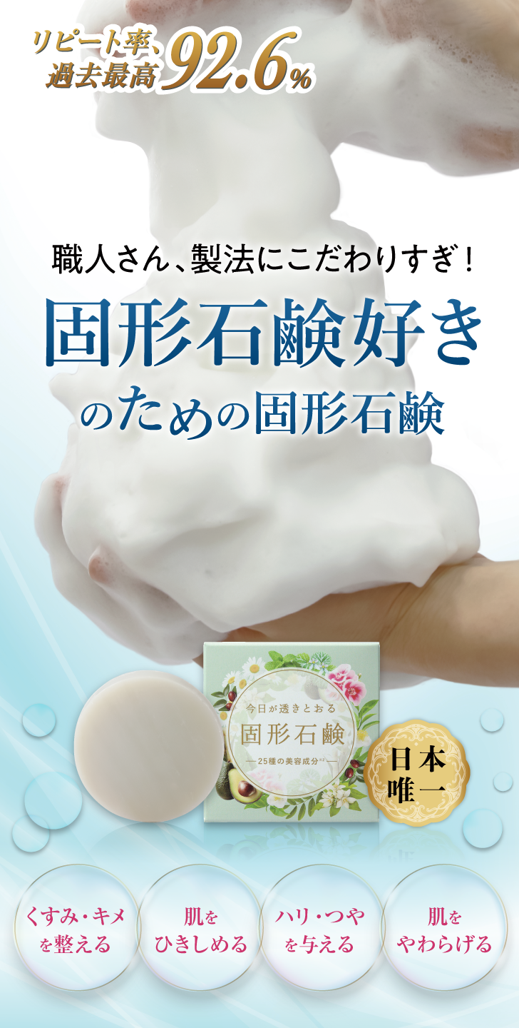 今日が透きとおる固形石鹸 詳細はこちら