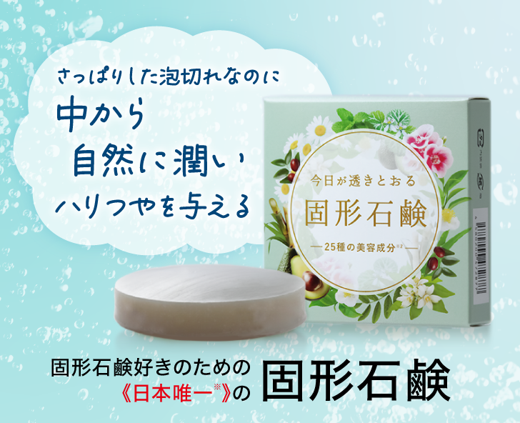 今日が透きとおる固形石鹸 詳細はこちら