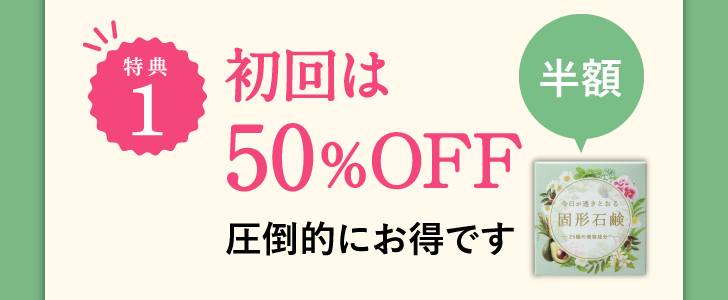 特典1 初回は50%OFF