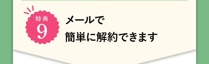 特典9 メールで簡単に解約できます