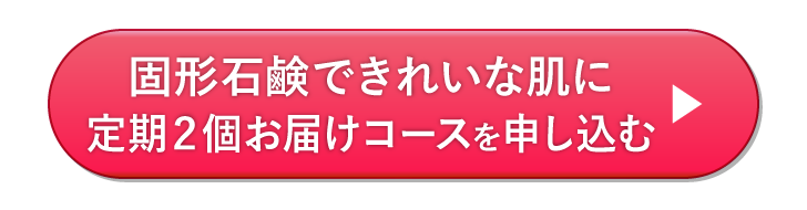 今日が透きとおる固形石鹸 定期お届けコースを申し込む