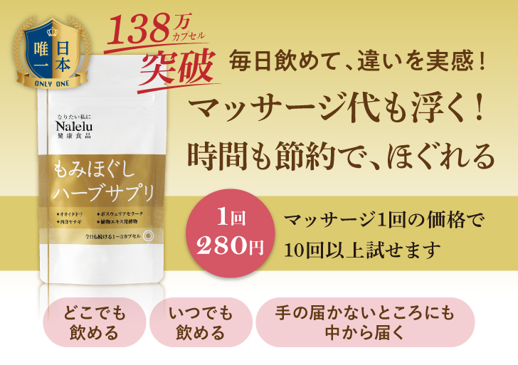 もみほぐしハーブサプリ 詳細はこちら