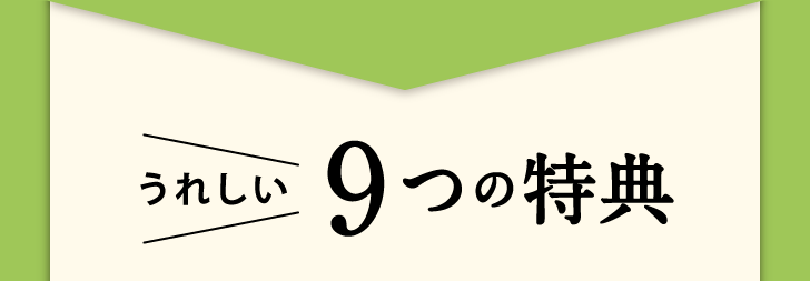 うれしい 9つの特典