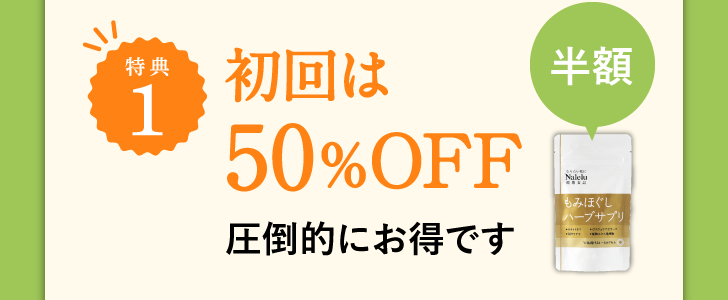 特典1 初回は50%OFF