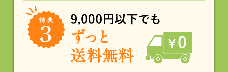 特典3 2箱以上のご購入でずっと送料無料