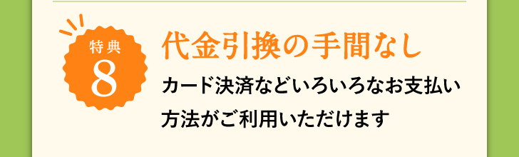 特典8 代金引換の手間なし カード決済などいろいろなお支払い方法がご利用いただけます