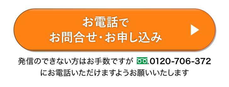 お電話でお問合せ・お申し込み