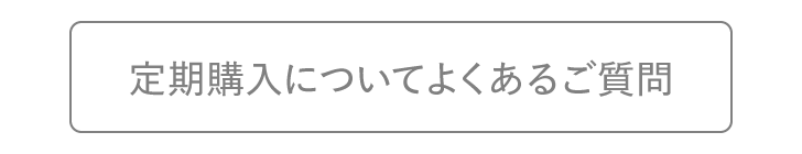 定期購入についてよくあるご質問