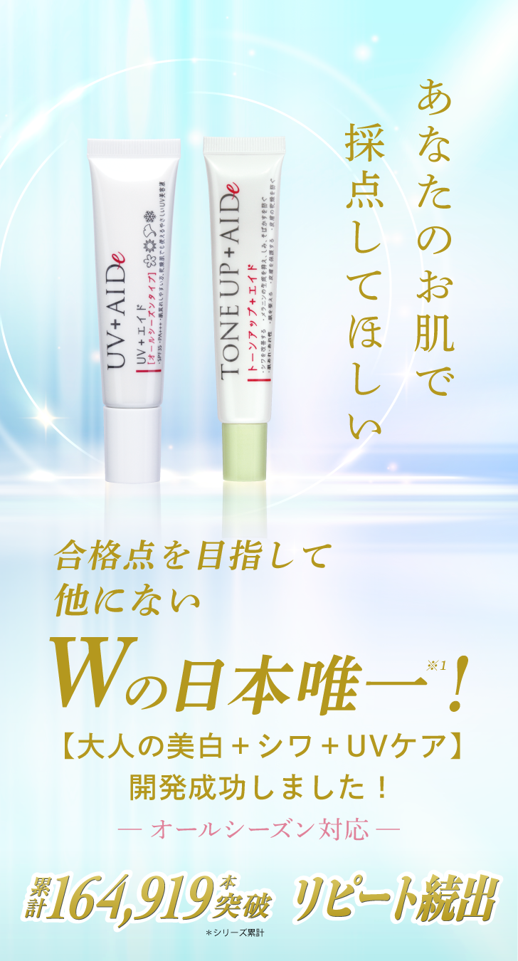 大人の美白シワUVケアセット
 詳細はこちら