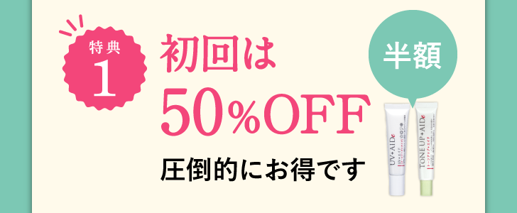 特典1 初回は50％OFF
