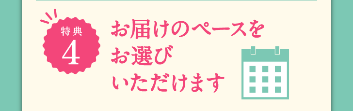 特典4 お届けのペースをお選びいただけます