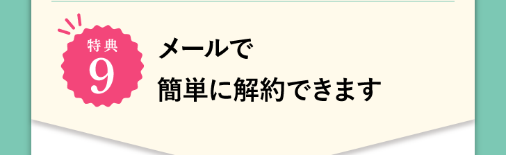 特典9 メールで簡単に解約できます