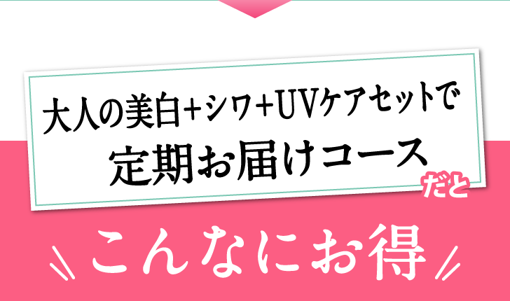 大人の美白セット 定期お届けコースだとこんなにお得