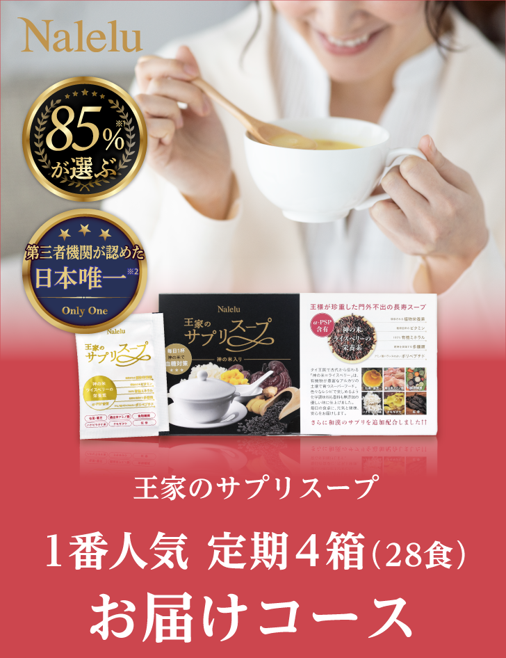 快活な毎日に 王家のサプリスープ 定期お届けコース