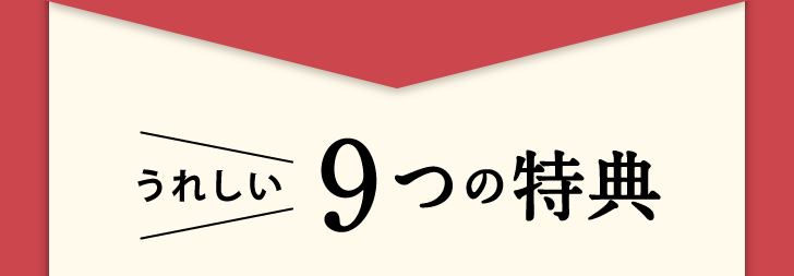うれしい 9つの特典