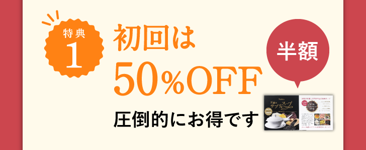 特典1 初回は50%OFF