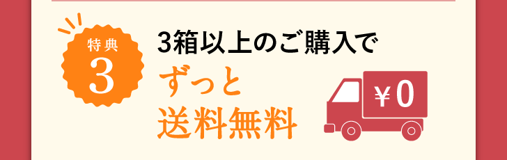 特典3 3箱以上のご購入でずっと送料無料