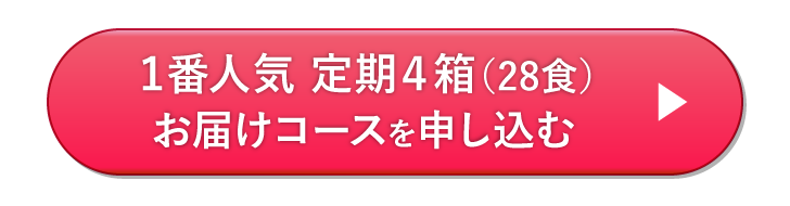 快活な毎日に 王家のサプリスープ 定期お届けコースを申し込む