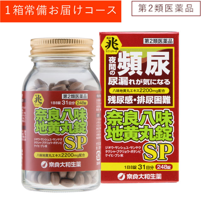 【第2類医薬品】漢方 兆シリーズ 奈良八味地黄丸錠SP（初回特別価格うるわし常備1箱お届けコース）｜奈良大和生薬公式通販サイト