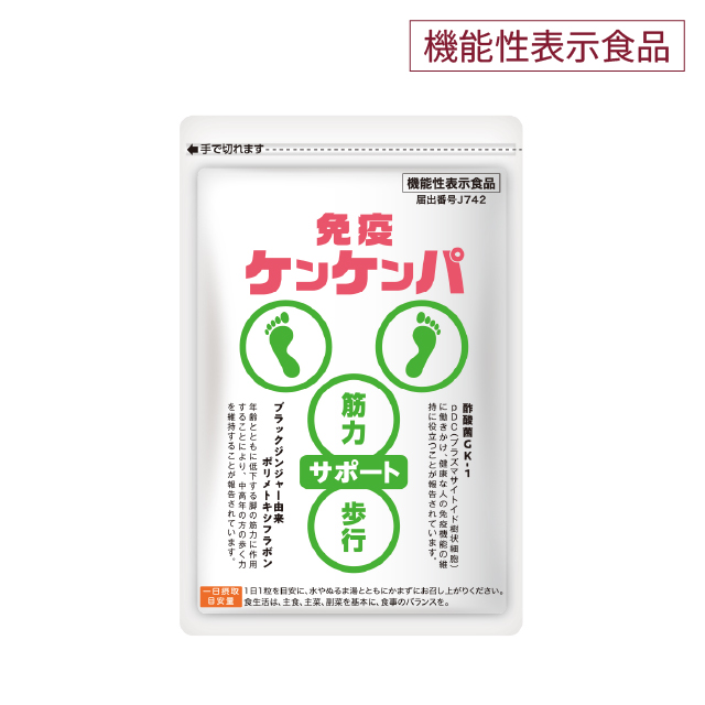 【免疫ケンケンパ】