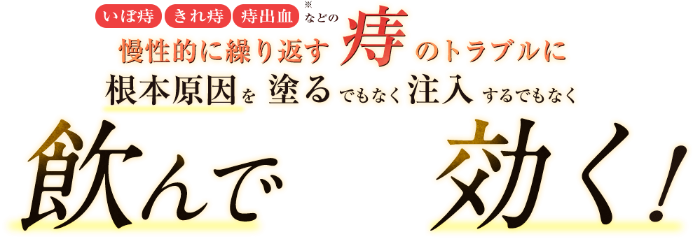 慢性的に繰り返す痔のトラブルに飲んで効く！生薬 兆シリーズ 奈良大和治焱錠1500