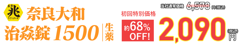 生薬 兆シリーズ 奈良大和治焱錠1500　初回限定価格2090円（税込）