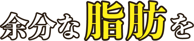 余分な脂肪を