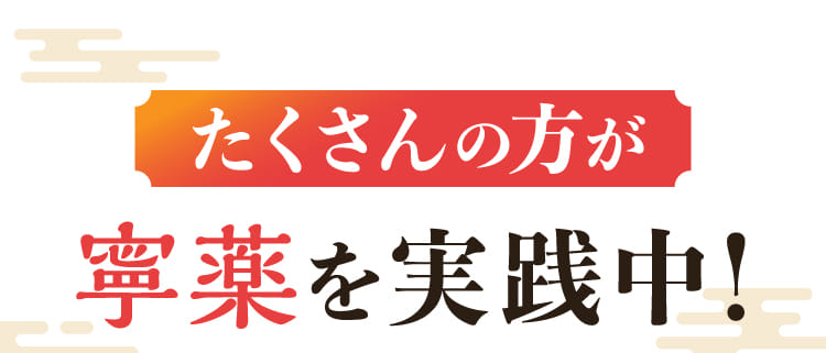 たくさんの方が寧薬を実践中！