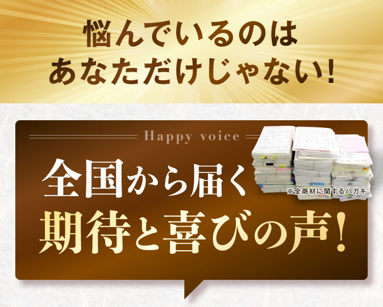 全国から届く期待と喜びの声！
