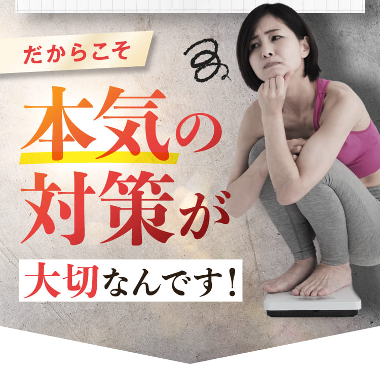 だからこそ本気の対策が大切なんです！