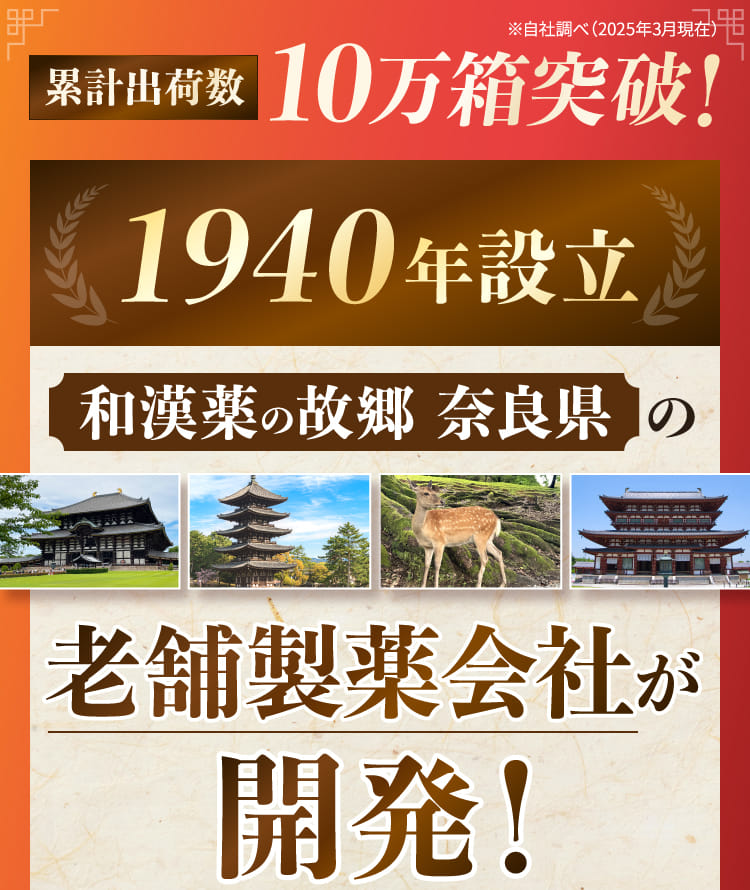 和漢薬の故郷 奈良県の老舗製薬会社が開発！