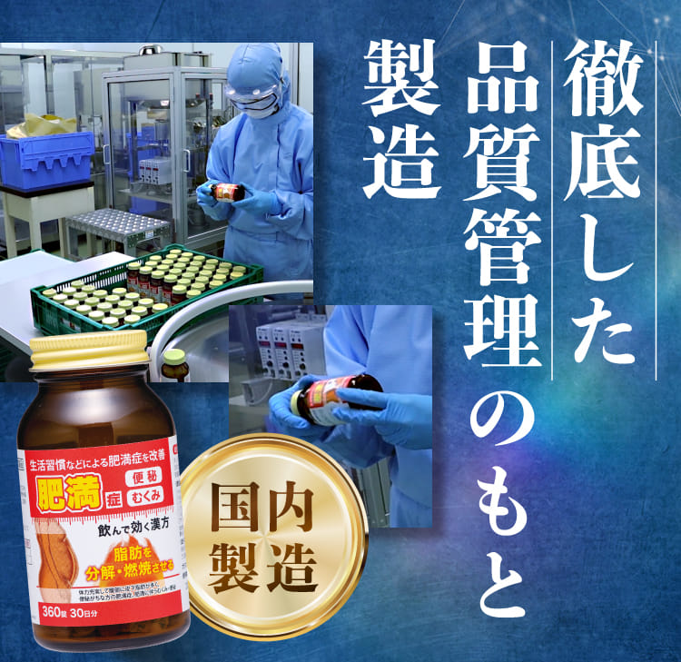 徹底した品質管理のもと製造