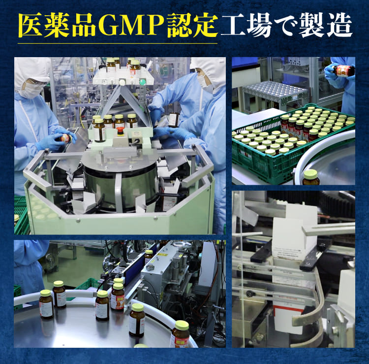 医薬品GMP認定工場で製造