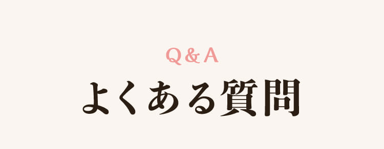 Q&A よくある質問