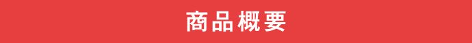 商品概要