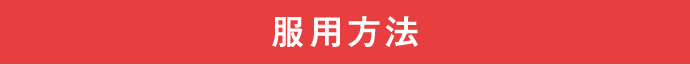 服用方法
